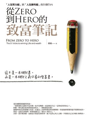 cover image of 從Zero到Hero的致富筆記